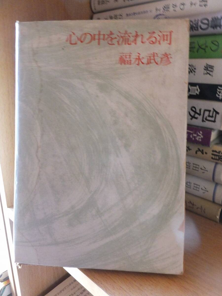 心の中を流れる河 福永武彦拍卖