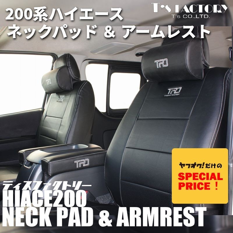 SALE ハイエース TPD ネックパッド、アームレスト2個セット 200系(S-GL 1型 2型 3型 4型 5型 6型 7型)(カラー選択)拍卖