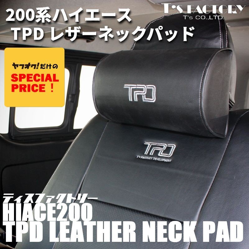 SALE ハイエース TPDレザー ネックパッド 1個 200系(S-GL ワゴンGL1型 2型 3型 4型 5型 6型 7型)(カラー選択)拍卖