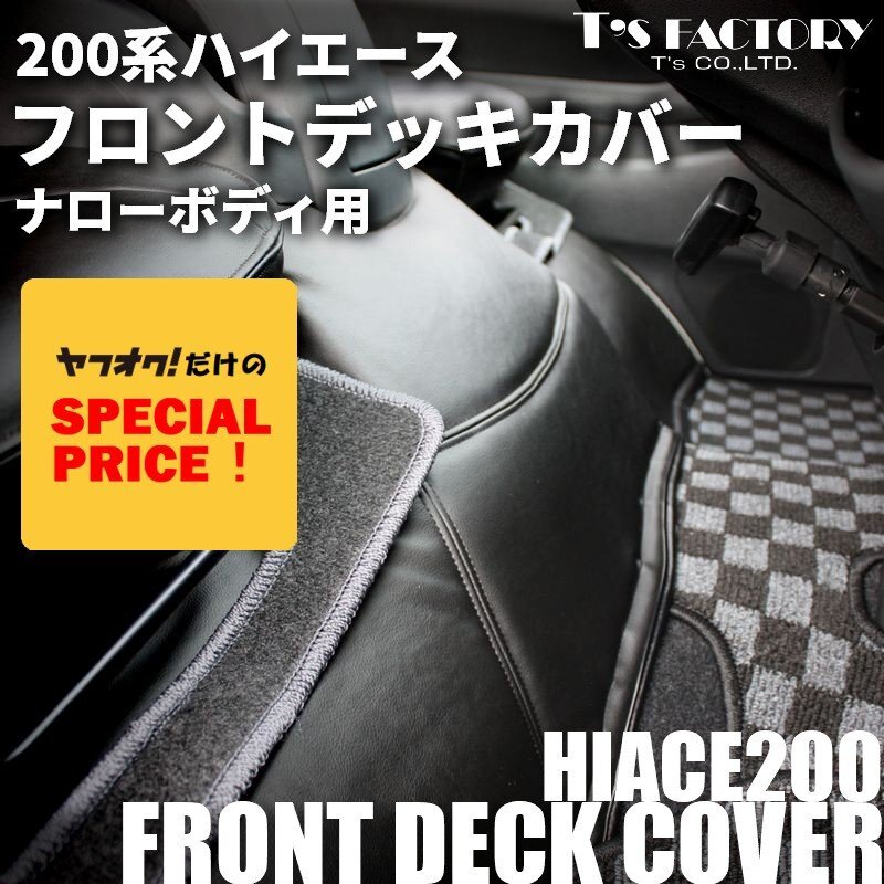 SALE ハイエース フロントデッキカバー ナロー フロアカバー 200系(S-GL 1型 2型 3型 4型 5型 6型 7型)カラー選択拍卖