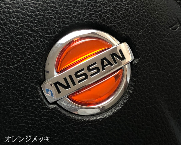 日産 ステアリング エンブレムシート オレンジメッキ ハンドル用 SDH-N01 樹脂盛立体3D加工 NISSAN ZEROWIN拍卖