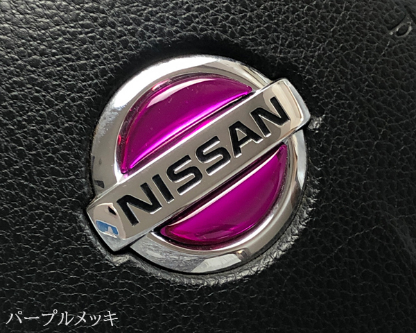 日産 ステアリング エンブレムシート パープルメッキ ハンドル用 SDH-N01 樹脂盛立体3D加工 NISSAN ZEROWIN拍卖