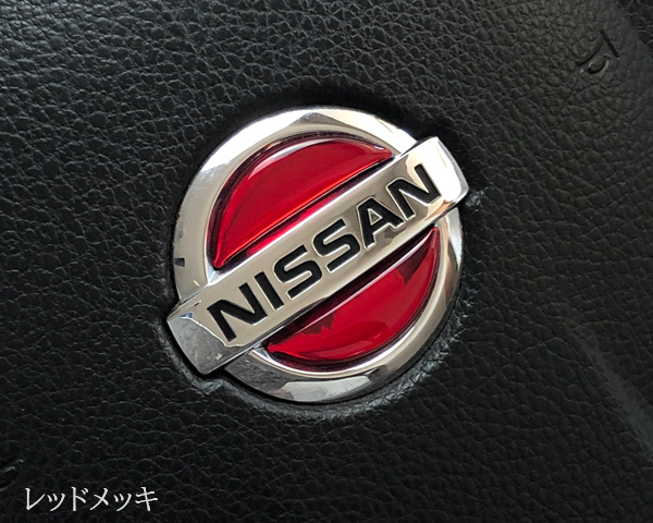 日産 ステアリング エンブレムシート レッドメッキ ハンドル用 SDH-N01 樹脂盛立体3D加工 NISSAN ZEROWIN拍卖