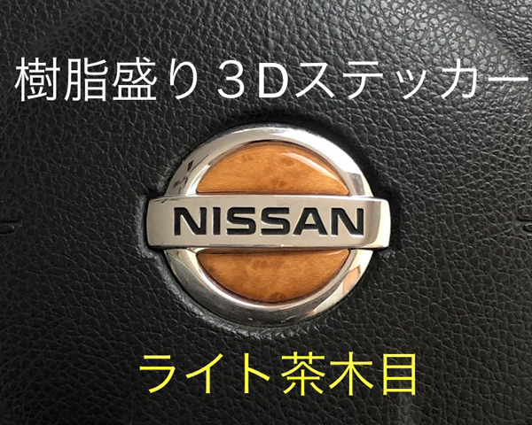 日産 ステアリング エンブレムシート ライト茶木目 ハンドル用 SDH-N01 樹脂盛立体3D加工 NISSAN ZEROWIN拍卖