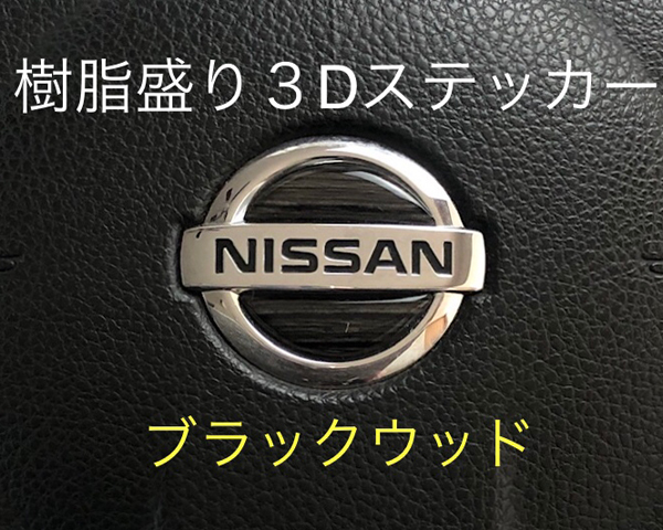 日産 ステアリング エンブレムシート ブラックウッド 黒木目 ハンドル用 SDH-N01 樹脂盛立体3D加工 NISSAN ZEROWIN拍卖