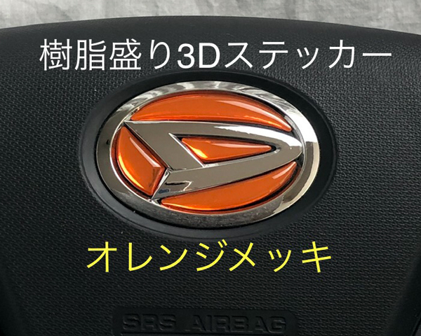 ダイハツ ステアリングエンブレム オレンジメッキ SDH-D01 ハンドル用 樹脂盛立体3Dシール DAIHATSU ZEROWIN拍卖