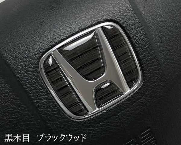 ホンダ ステアリング エンブレムシート ブラックウッド 黒木目 ハンドル用 SDH-H01 樹脂盛立体3D加工 HONDA ZEROWIN拍卖
