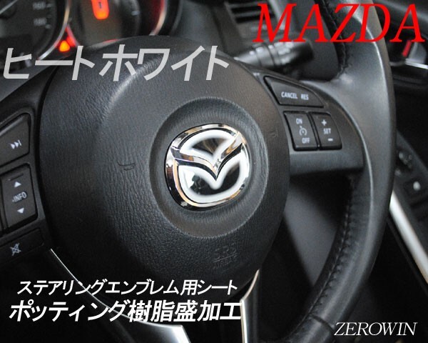 マツダ ステアリング エンブレムシート ヒートホワイト ハンドル用 SDH-M01 樹脂盛立体3D加工 MAZDA ZEROWIN拍卖