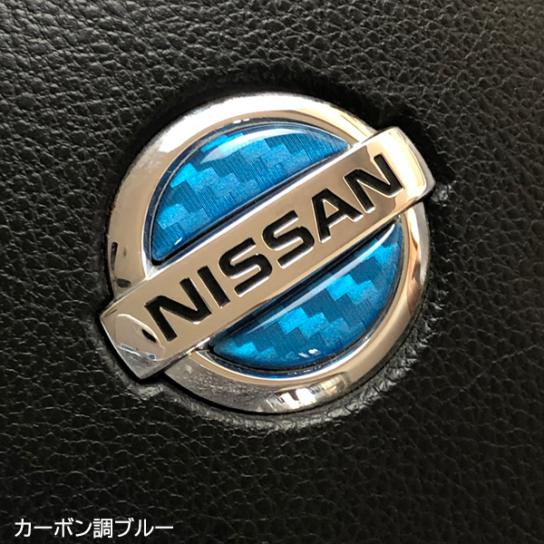 日産 ステアリング エンブレムシート カーボン調ブルー ハンドル用 SDH-N01 樹脂盛立体3D加工 NISSAN ZEROWIN拍卖