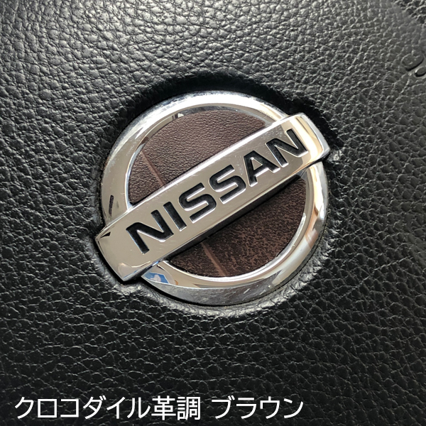 日産 ステアリング エンブレムシート クロコダイル革調 茶 ハンドル用 SDH-N01 NISSAN ZEROWIN拍卖