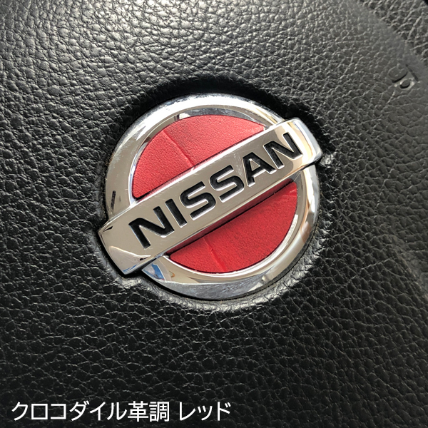 日産 ステアリング エンブレムシート クロコダイル革調 赤 ハンドル用 SDH-N01 NISSAN ZEROWIN拍卖