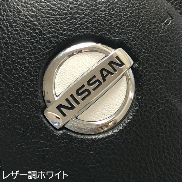 日産 ステアリング エンブレムシート レザー調 革調 ホワイト ハンドル用 SDH-N01 NISSAN ZEROWIN拍卖