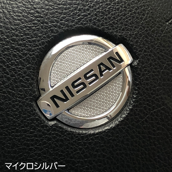 日産 ステアリング エンブレムシート マイクロシルバー ハンドル用 SDH-N01 NISSAN ZEROWIN拍卖