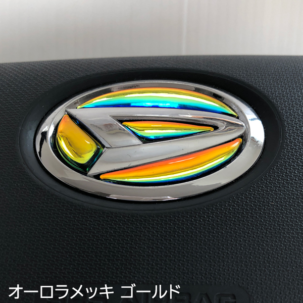 ダイハツ ステアリング エンブレム オーロラメッキゴールド SDH-D01 ハンドル用 樹脂盛立体3Dシール DAIHATSU レインボー ZEROWIN拍卖