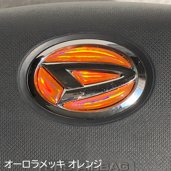 ダイハツ ステアリング エンブレム オーロラメッキオレンジ SDH-D01 ハンドル用 樹脂盛立体3Dシール マジョーラ レインボー ZEROWIN拍卖