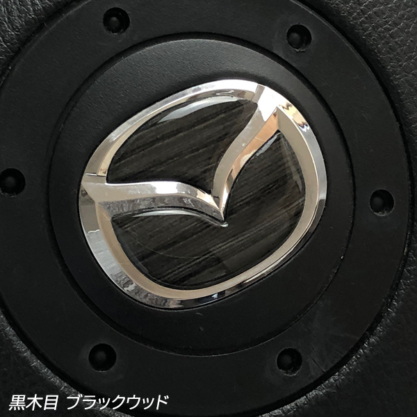 マツダ ステアリング エンブレムシート ブラックウッド 黒木目 ハンドル用 SDH-M01 樹脂盛立体3D MAZDA ZEROWIN拍卖