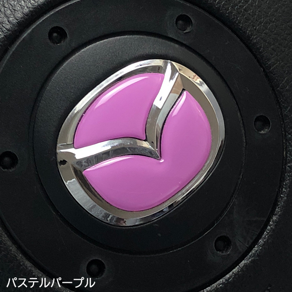 マツダ ステアリング エンブレムシート パステルパープル ハンドル用 SDH-M01 樹脂盛立体3D MAZDA ZEROWIN拍卖