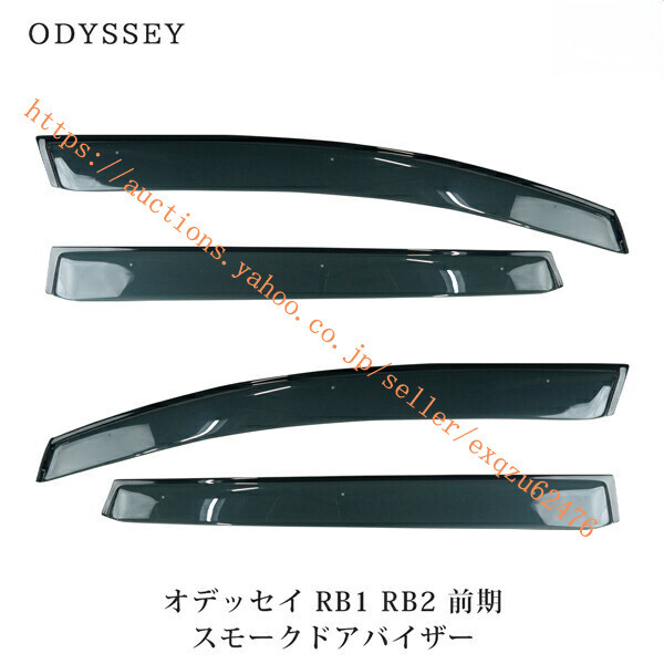 ホンダ オデッセイ RB1 RB2 前期 専用 スモークドアバイザー 4P セット TNC tnqyd-213拍卖