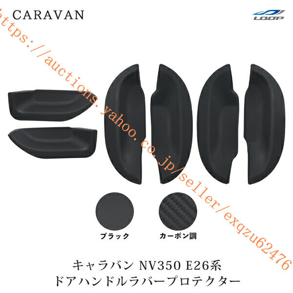 日産 キャラバン NV350 E26系 ドアハンドル ラバープロテクターcv-11拍卖
