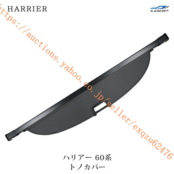 トヨタ ハリアー 60系 前期型 後期型 トノカバー ロールシェード ラゲッジシェードtn-3453拍卖