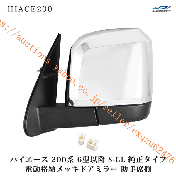 ハイエース 200系 メッキ ドアミラー 電動格納 6型 7型 S-GL 助手席側h2-700l拍卖