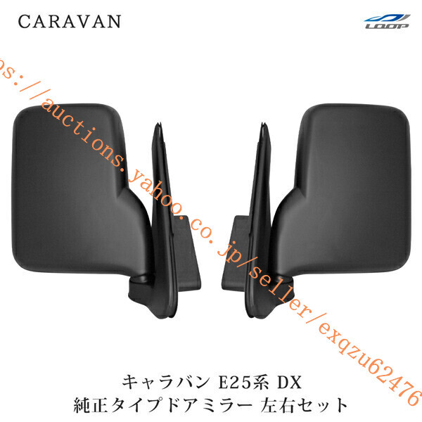 日産 キャラバン E25 DX ドアミラー 左右セット H13~24.5cv-011lr拍卖