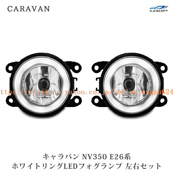 日産 キャラバン NV350 E26系 ホワイトリングLEDフォグランプ 左右セット H24.5~cv-021拍卖