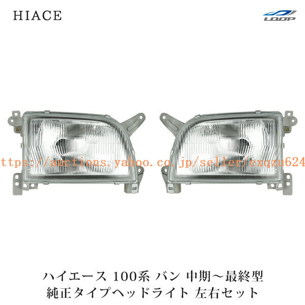 トヨタ ハイエース 100系 バン 中期~最終型 ヘッドライト 左右セット H5~H16 h1-016拍卖