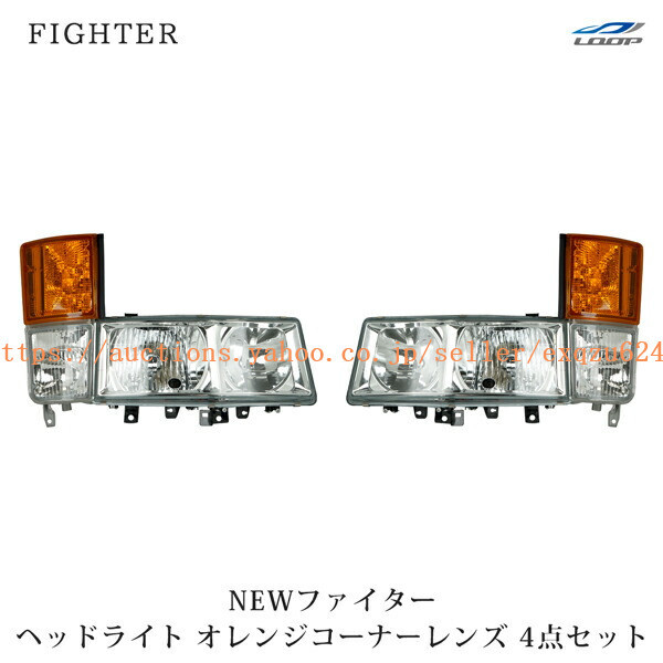 三菱ふそう NEWファイター 標準ボディ ワイドボディ用 ハロゲンヘッドライト オレンジコーナーレンズ セット H11.4~H17.10fa-104fa-106拍卖