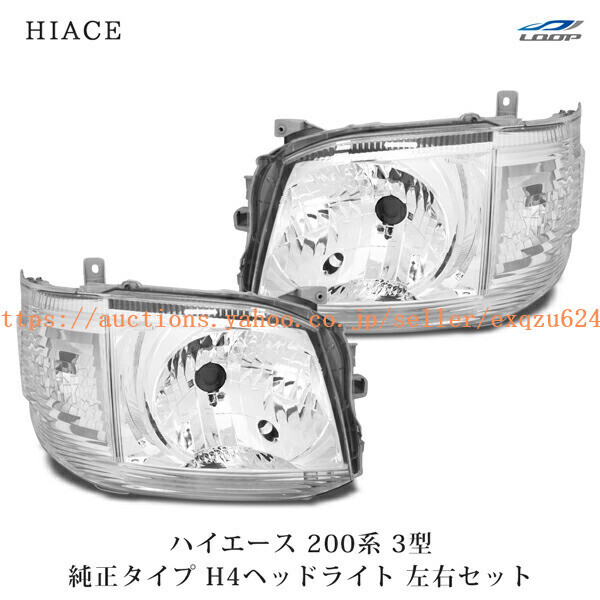 トヨタ ハイエース 200系 3型 H4ハロゲンタイプ ヘッドライト オートレベライザー付 H22.8~H25.12 h2-047拍卖
