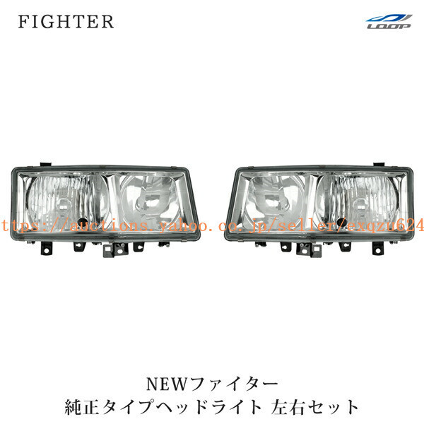 三菱ふそう NEWファイター 標準ボディ ワイドボディ用 ヘッドライト ハロゲンタイプ 左右セット H11.4~H17.10fa-104拍卖