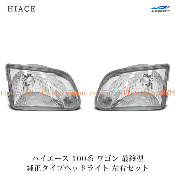 トヨタ ハイエース 100系 ワゴン 最終型 ヘッドライト 左右セット H11~H16 h1-005拍卖