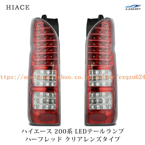 トヨタ ハイエース 200系 LEDテールランプ ハーフレッド クリアレンズタイプ H16~h2-230拍卖