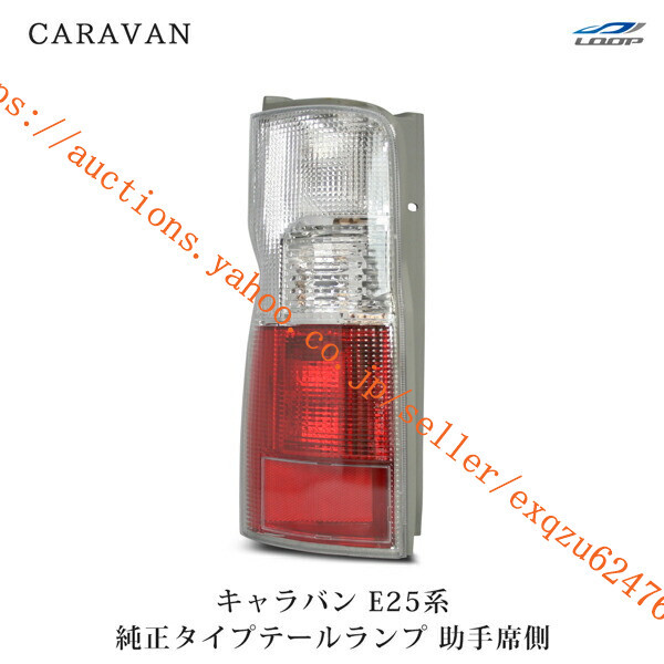 日産 キャラバン E25 テールランプ 助手席側 H13~24.5cv-012l拍卖