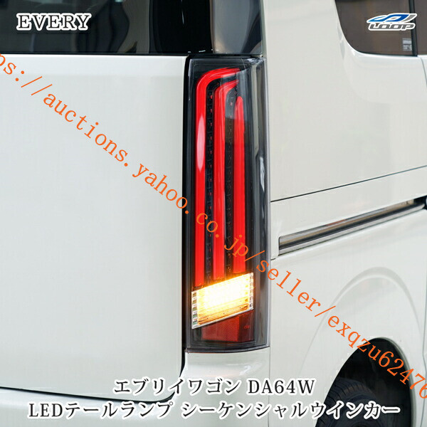 エブリイワゴンDA64W シーケンシャルウインカー LEDテールランプ TRISTAR'S製 流れるウインカーH17.8~H27.2ev-060拍卖