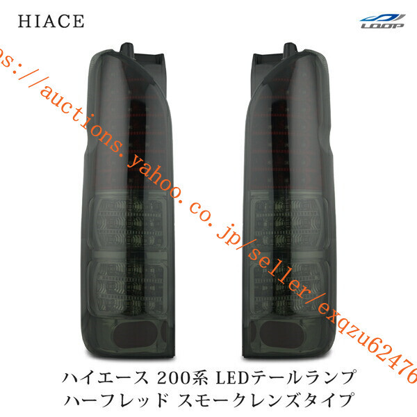 トヨタ ハイエース 200系 LEDテールランプ ハーフレッド スモークレンズタイプ H16~h2-222拍卖
