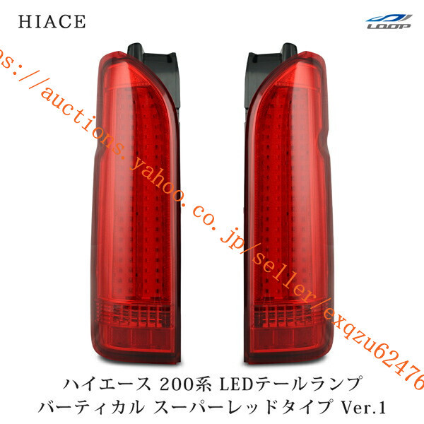 トヨタ ハイエース 200系 バーティカルLEDテールランプ スーパーレッドタイプ Ver.1 H16~h2-214拍卖