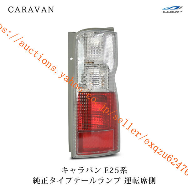 日産 キャラバン E25 テールランプ 運転席側 H13~24.5cv-012r拍卖