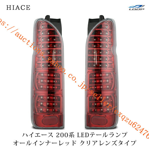 トヨタ ハイエース 200系 LEDテールランプ オールインナーレッド クリアレンズタイプ H16~h2-203拍卖
