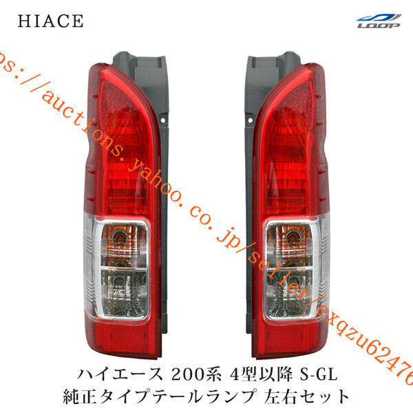 トヨタ ハイエース 200系 4型 5型 6型 7型 S-GL テールランプ 左右セットh2-070拍卖