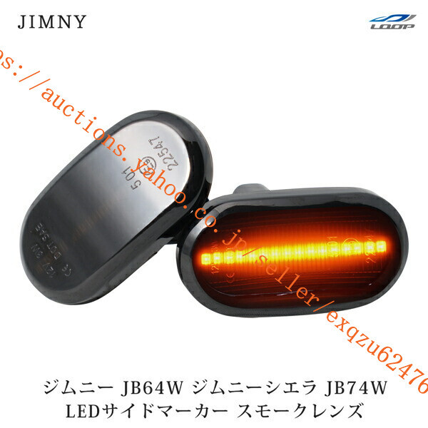 スズキ ジムニー JB64W ジムニーシエラ JB74W シーケンシャルウインカー LED サイドマーカー スモークレンズタイプjm-028拍卖