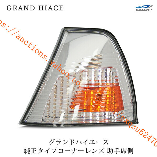 グランドハイエース 10系 16系 コーナーレンズ 助手席側 H11.8~14.5gh-002l拍卖