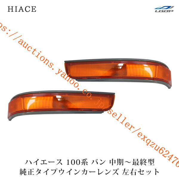 トヨタ ハイエース 100系 バン 中期~最終型 ウインカーレンズ 左右セット H5~H16 h1-018拍卖