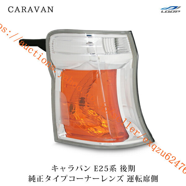 日産 キャラバン E25 後期 コーナーレンズ 運転席側 H18.1~24.5 cv-006r拍卖