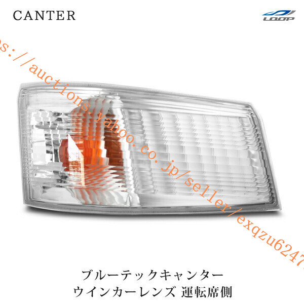 三菱ふそう ブルーテックキャンター 標準ボディ ワイドボディ ウインカーレンズ 運転席側 H22.11~ca-123r拍卖