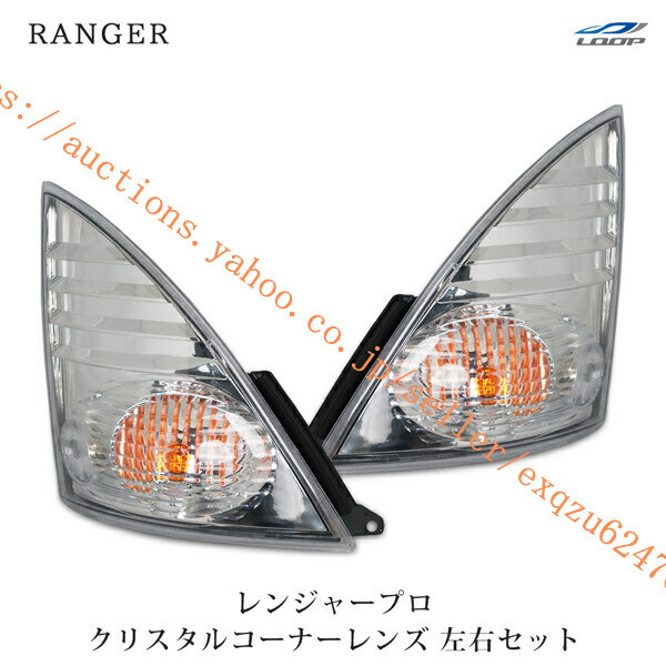 日野 レンジャープロ クリスタルコーナーレンズ 左右セット H14.1~H29.4 ra-102拍卖
