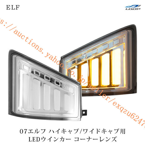 いすゞ 07 エルフ ハイキャブ ワイドキャブ用 シーケンシャルウインカー LED ウインカーレンズ コーナーレンズ 左右セットel-132拍卖