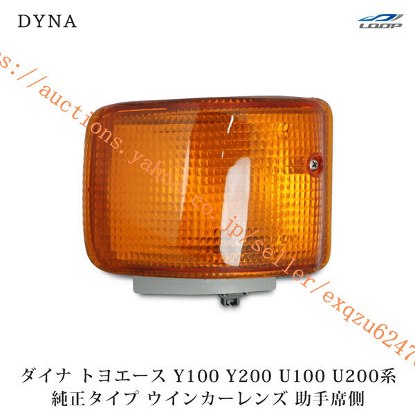 ダイナ トヨエース Y100 Y200 U100 U200系 ウインカーレンズ 助手席側 H7.5~H11.4 to-103l拍卖