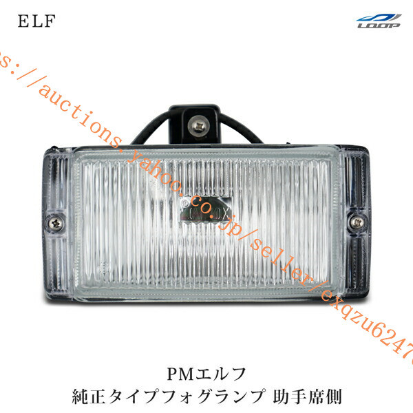 いすゞ エルフ PMエルフ 超低 標準ボディ ワイドボディ用 フォグランプ 助手席側 H16.6~H19.4el-003l拍卖