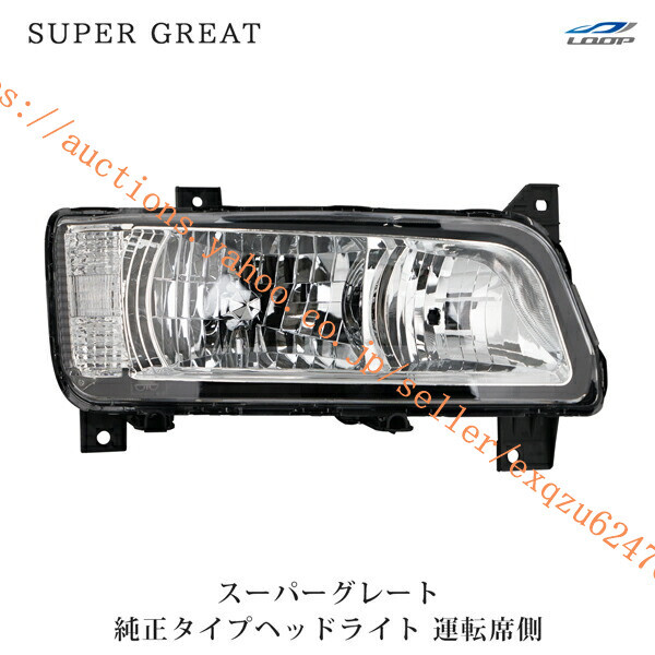 三菱ふそう スーパーグレート Sグレート ヘッドライト ハロゲンタイプ 運転席側 H19.4~H29.4sg-101r拍卖